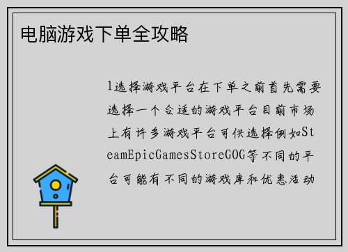 电脑游戏下单全攻略