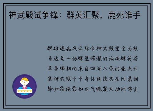 神武殿试争锋：群英汇聚，鹿死谁手