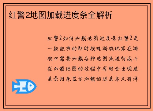 红警2地图加载进度条全解析