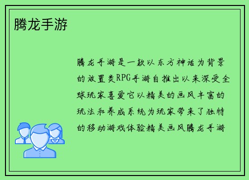腾龙手游