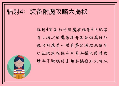 辐射4：装备附魔攻略大揭秘