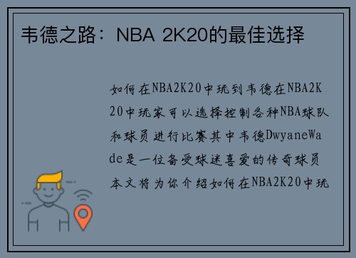 韦德之路：NBA 2K20的最佳选择