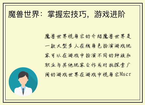 魔兽世界：掌握宏技巧，游戏进阶