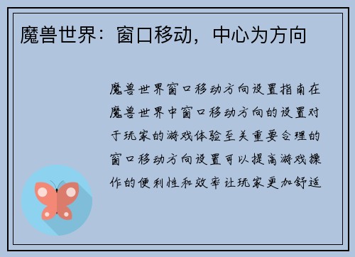 魔兽世界：窗口移动，中心为方向