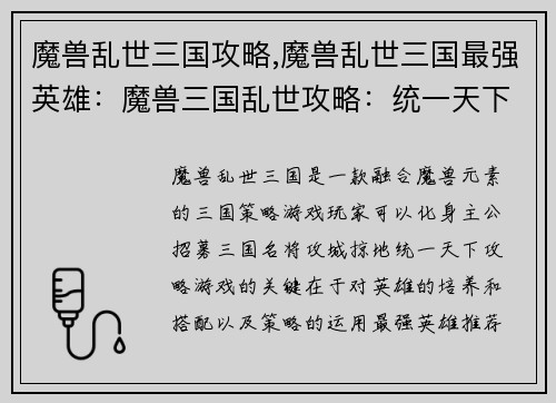 魔兽乱世三国攻略,魔兽乱世三国最强英雄：魔兽三国乱世攻略：统一天下，逐鹿巅峰