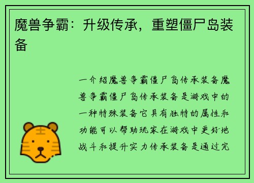 魔兽争霸：升级传承，重塑僵尸岛装备