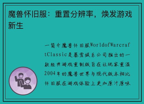 魔兽怀旧服：重置分辨率，焕发游戏新生